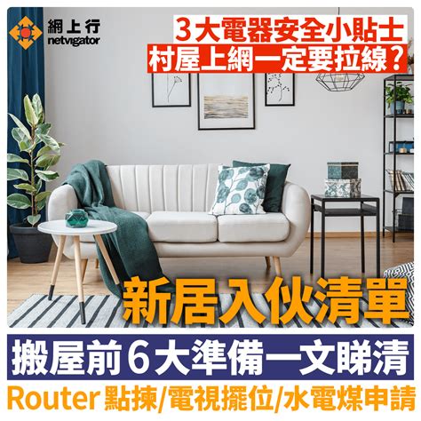 新屋入伙清潔|新居入伙｜一文看清搬屋前6大準